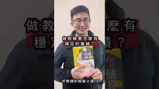 ［私人教練課程銷售技巧］健身教練要怎麼有穩定的業績？想要有好的業績嗎？看完這部影片，你就懂嘍