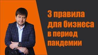 Три обязательных правила для бизнеса, которым надо следовать в условиях пандемии коронавируса