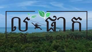 ដំមណើ រផសងមរពងតាមខ្ខ្សរត៉ នងិ ការមលងខ្លបងមលើអាកាស