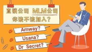 10分钟告诉你 MLM多层次直销公司的运作模式！揭开直销的骗局模式，了解直销是不是真的能赚钱？！