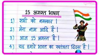 15 August 2024 Par Bhashan | 15 August Speech In Hindi | Independence Day Speech In Hindi