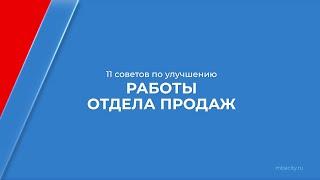 Курс обучения "Руководитель отдела продаж (Управление продажами)" - 11 советов по улучшению работы