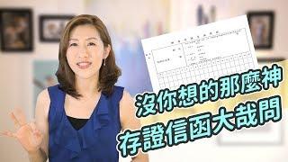 【瑩真律師】沒你想的那麼神！存證信函大哉問