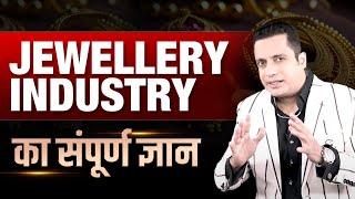 Jewellery Industry का सम्पूर्ण ज्ञान | Case Study | Dr Vivek Bindra
