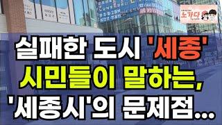 아파트는 반토막. 상가는 안 팔려. 문제점 많다는 소리를 듣는 실패한 도시 세종시. 왜? 세종특별자치시는 망했다고 할까? 부동산 상가 오피스텔 이야기 집값 전망 하락 노가다 노비