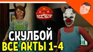 🩸 СКУЛБОЙ РАНЕВЕЙ ВСЕ АКТЫ 1-4! ХЭЛЛОУИН! ИГРА ПАРОДИЯ ПОБЕГ ПАЦАНА 🩸 SchoolBoy Runaway Скулбой