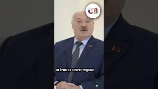  ЛУКАШЕНКО И НЕЙРОСЕТЬ #беларусь #shorts