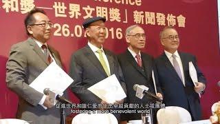 LUI Che Woo Prize – Prize for World Civilisation Press Conference 呂志和獎─世界文明獎新聞發佈會 26.07.2016