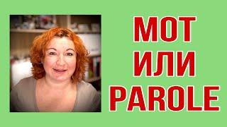 Слово на французском : MOT или PAROLE