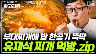 [#알고리즘] 대한미국놈도 울고 갈 유퀴즈 부대찌개 먹방 찌개 먹고 조세호에 쌍 따봉 날리는 유재석 | #유퀴즈온더블럭 #디글