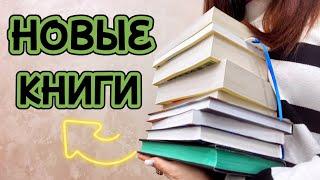 Книжные покупки | распаковка от @bookinisa | Что почитать?