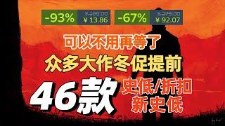 众多热门游戏提前开启冬促 近期steam史低游戏分享