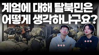 북한에서 교과서로만 배웠던 계엄령을 한국에 와서 직접 경험하며 느낀 점