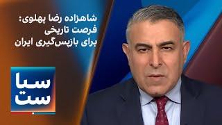 سیاست با مراد ویسی: شاهزاده رضا پهلوی: فرصت تاریخی برای بازپس‌گیری ایران