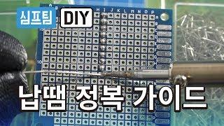 납땜하는 방법 DIY