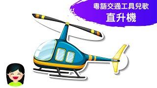 直升機Helicopter | 香港交通工具中文兒歌 | 香港交通工具粵語廣東話歌曲 | 幼稚園認識香港直升機教材 | 嘉芙姐姐兒歌