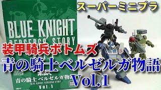 【食玩･開封＆組み立て】スーパーミニプラ 装甲騎兵ボトムズ 青の騎士ベルゼルガ物語 Vol.1【この重厚感！】