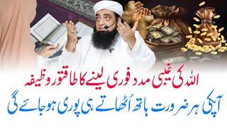 Allah Ki Fori Madad Lane Ka Wazifa | Wazifa For Success In Everything | Har Maqsad Mein Kamyabi