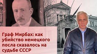 Граф Мирбах: как убийство немецкого посла сказалось на судьбе СССР