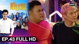 เป็นต่อ 2019 | EP.43 FULL HD "LGBT Night" | 30 พ.ย 62 | one31