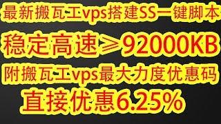 【82年苍老湿】最新搬瓦工vps一键搭建SS/SSR/v2ray/wireguard高速翻墙教程（替代之前的一键脚本）高速稳定翻墙，最高速度≥92000KB