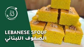 Lebanese Sfouf recipe | وصفة الصفوف اللبناني