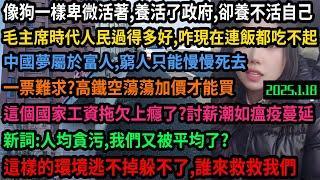 你的人民像狗一樣卑微的活著，養活了政府卻養不活自己，百姓懷念毛主席時代，發展幾十年越來越活不起，平台春運發國難財，春節不忘割韭菜，牛馬為了省幾百塊坐幾十個小時綠皮火車，普通人逃不掉躲不了#中国