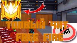 ЧИТЫ ФРИ ФАЕР 2024 FREE FIRE HACK КАК СКАЧАТЬ/ Я СМОГ АПНУТЬ ГРАНДМАСТЕРА ВСЕГО ЗА 2 ДНЯ/FREE FIRE