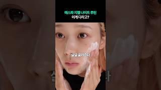 에스파 지젤 나이트 루틴 이게 다라고??