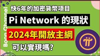 Pi Network 2024 開放主網，可以實現嗎？I Pi Network 的現狀，1個參與4年的追隨者的看法 I Pi幣價格 36美元？