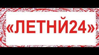 Аукцион картин "Летний24".  20 06 2024