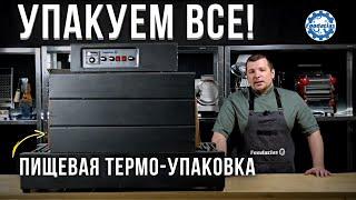  Термоусадочный тоннель и запайщик пакетов для упаковки продуктов!