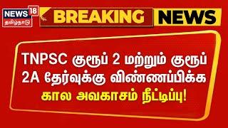 TNPSC குரூப் 2 மற்றும் குரூப் 2A தேர்வுக்கு விண்ணப்பிக்க கால அவகாசம் நீட்டிப்பு! | Breaking News