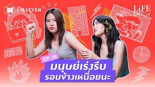 วิถีชีวิตมนุษย์เร่งรีบ ที่ทำคนรอบข้างเหนื่อยตาม | Life CRY SIS SS.2 EP.28