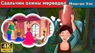 Саальчин охины мөрөөдөл | The Milkmaid's Dream Story in Mongolian  | Mongolian Fairy Tales