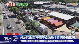 資產大縮水!中產階級人口雪崩式銳減10%｜十點不一樣20241224 @TVBSNEWS01