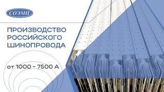 Производство российского шинопровода. Энергоэффективный шинопровод СОЭМИ от 1000 - 7500 А.