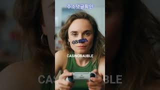 도박의 즐거움과 위험  진실