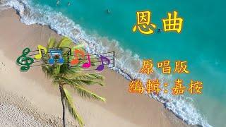 福音金曲 - 恩曲 (作曲: 李嘉琦) 原唱