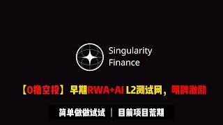 【0撸空投】 早期RWA+AI L2项目Singularity任务教程 | 暂无融资，明牌激励，近期实在项目荒，试试看