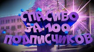 СПАСИБО ЗА 100 ПОДПИСЧИКОВ!!!