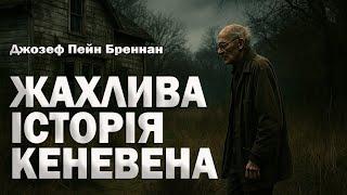 ДЖОЗЕФ БРЕННАН - ЗАДНІЙ ДВІР КЕНЕВЕНА | Читає Ярослав Макєєв #аудіокнигиукраїнською #містика #жахи