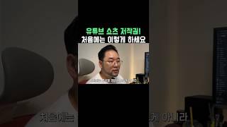 유튜브 쇼츠 저작권 피하는법? #shorts