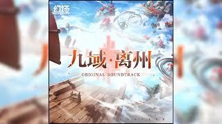 Tower of Fantasy OST 8《九域 · 离州》Track 19. 离州子晷外部