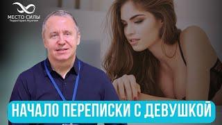 Начало переписки с девушкой. Как начать общаться с девушкой в интернете. О чём поговорить с девушкой