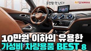 10만원 이하 드라이브의 질을 높여주는 가성비 차량용품 추천 BEST 8 [알리익스프레스]