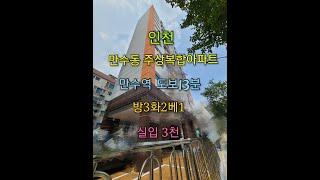 인천 만수동 주상복합아파트 - 쓰리룸 30평형 만수역 도보13분