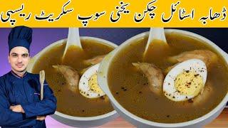 Murgh Yakhni Recipe Street Style|Chicken Yakni Recipe Bazar Wali|Chef M Afzal|