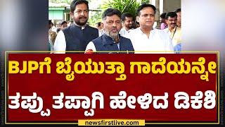 BJPಗೆ ಬೈಯುತ್ತಾ ಗಾದೆಯನ್ನೇ ತಪ್ಪು ತಪ್ಪಾಗಿ ಹೇಳಿದ DCM DK Shivakumar..| @newsfirstkannada