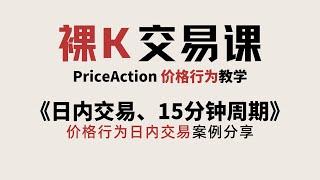 [Price Action]《日内交易、15分钟周期日内交易案例》 | 价格行为完整课程 | 裸K交易课 | 老K的交易课